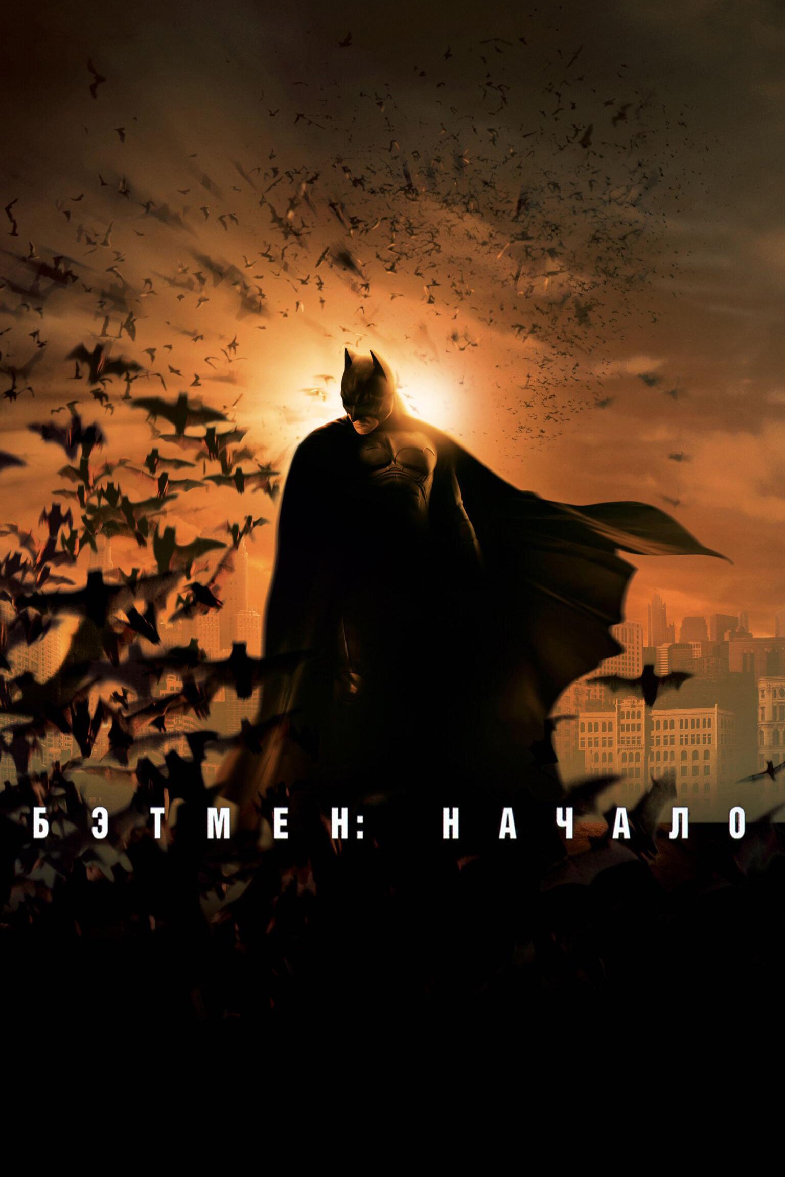 Бэтмен: Начало смотреть онлайн (2005)