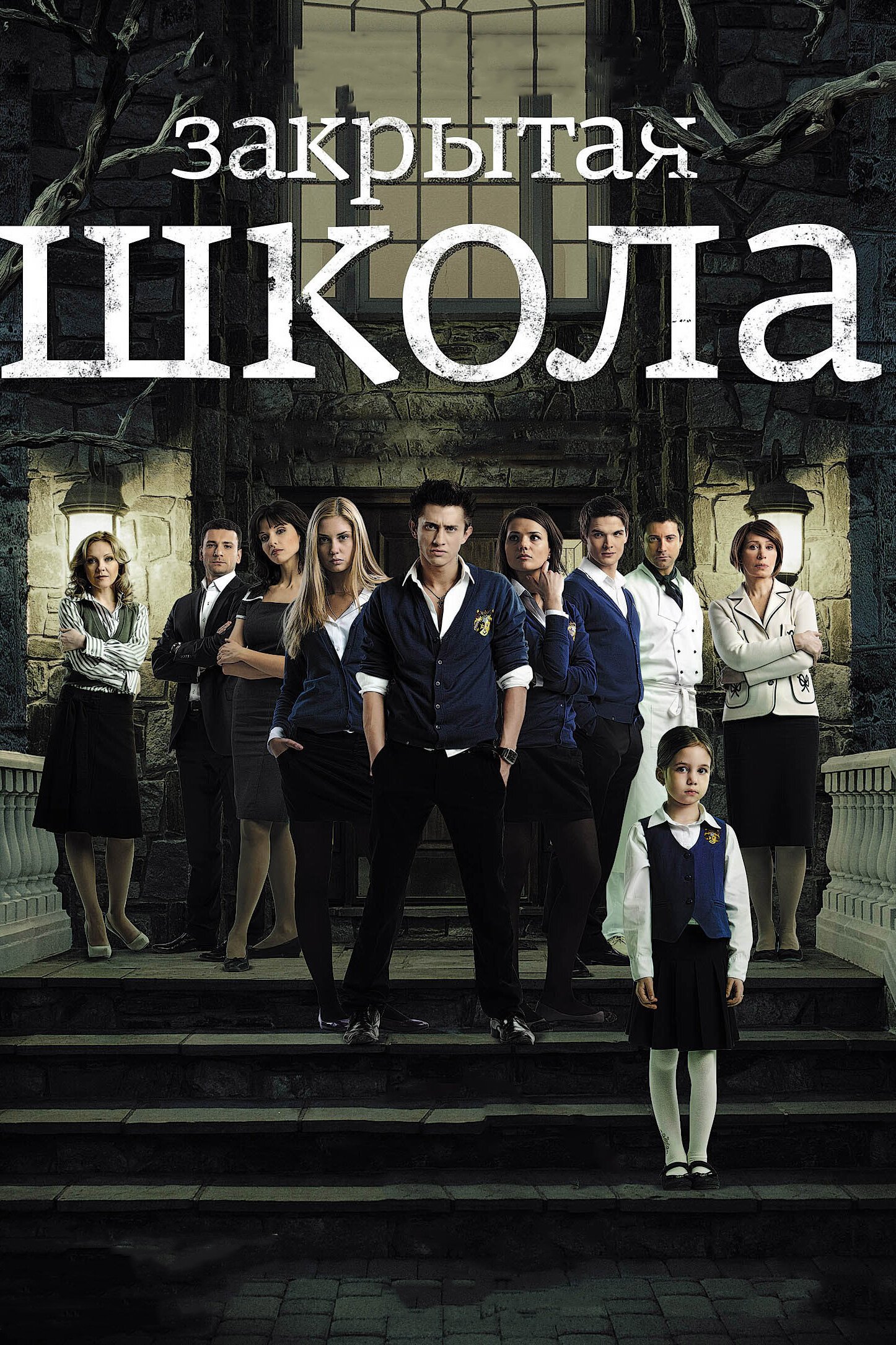 Закрытая школа смотреть онлайн сериал 1-4 сезон