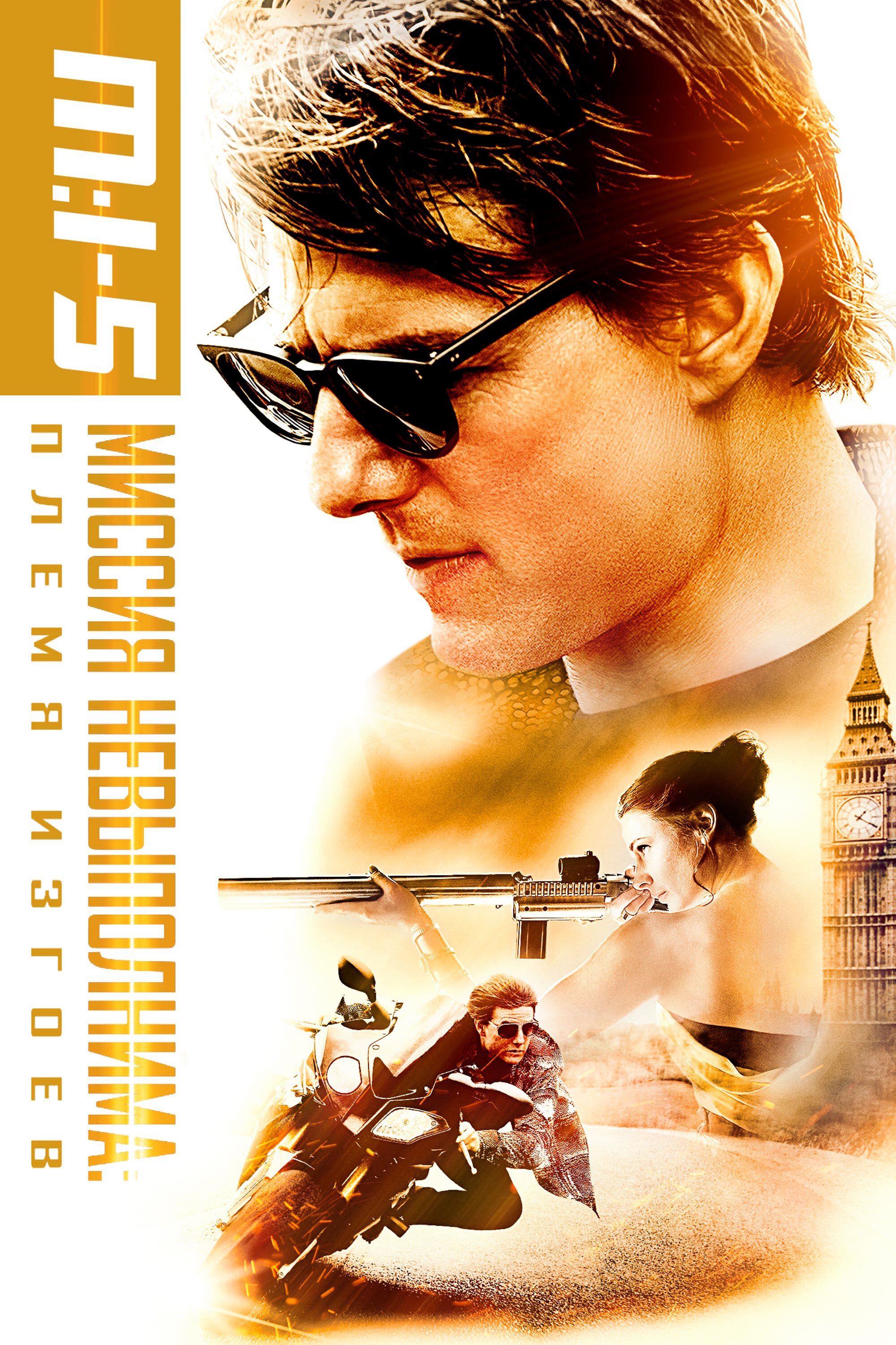 Миссия невыполнима: Племя изгоев смотреть онлайн (2015)