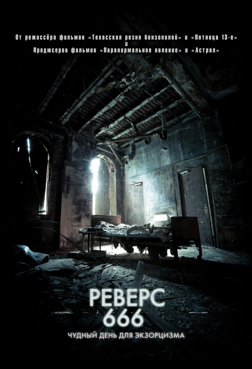 Реверс 666 смотреть онлайн (2014)
