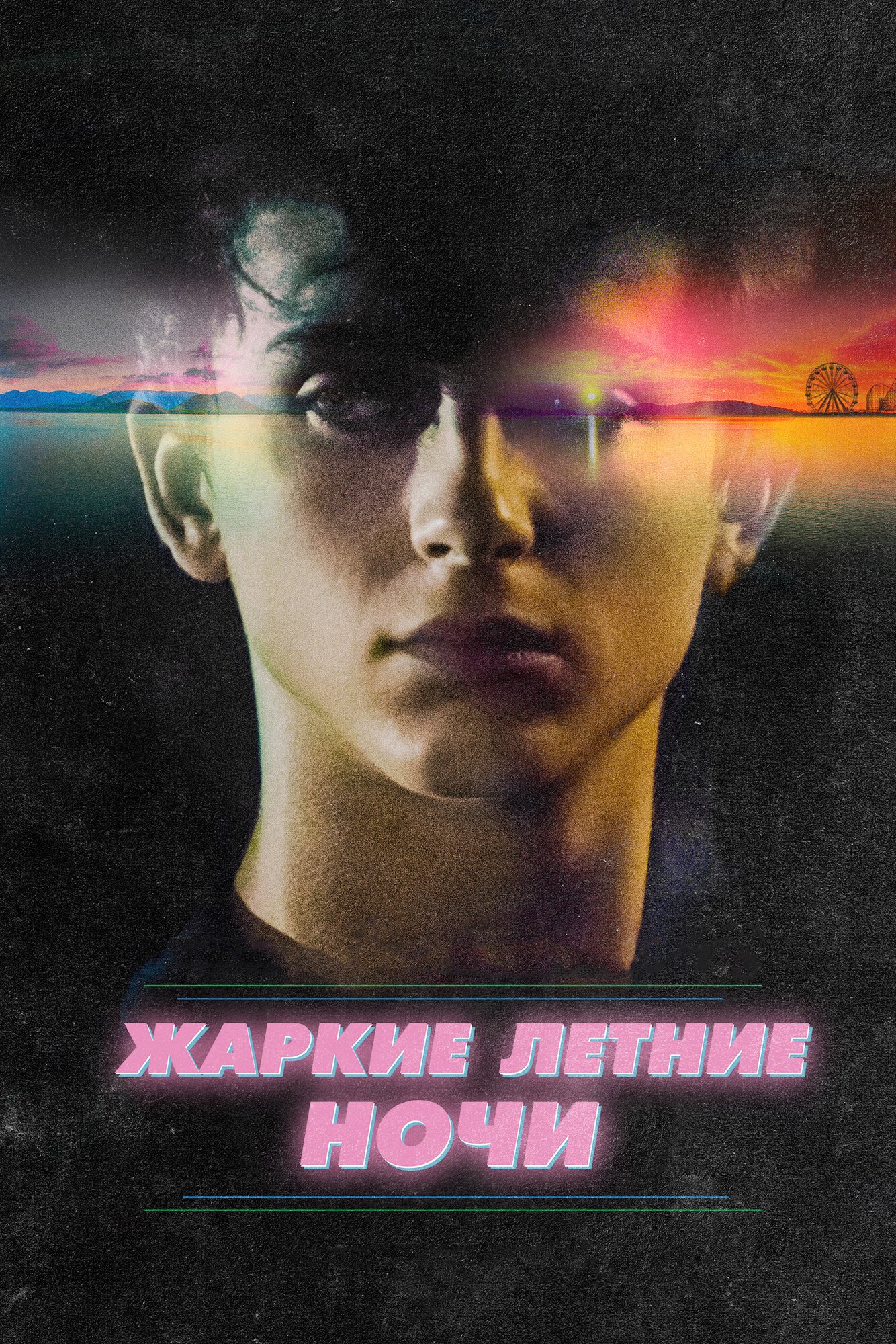 Жаркие летние ночи смотреть онлайн (2017)