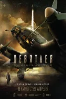 Девятаев смотреть онлайн (2021)