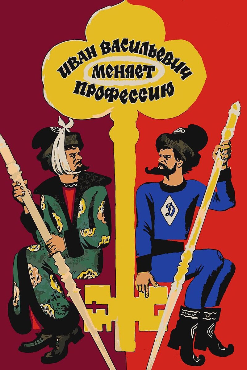 Иван Васильевич меняет профессию смотреть онлайн (1973)