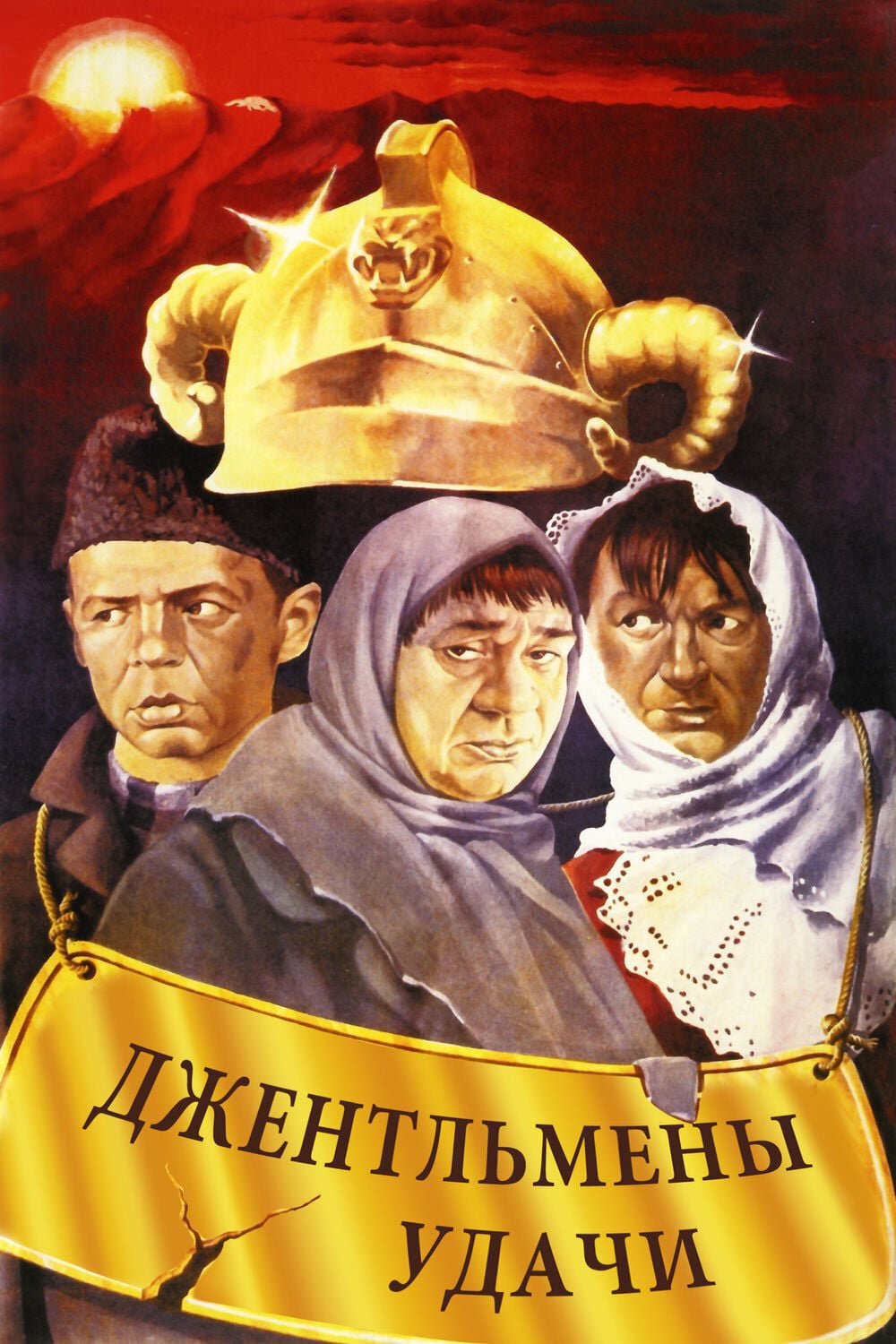 Джентльмены удачи смотреть онлайн (1971)