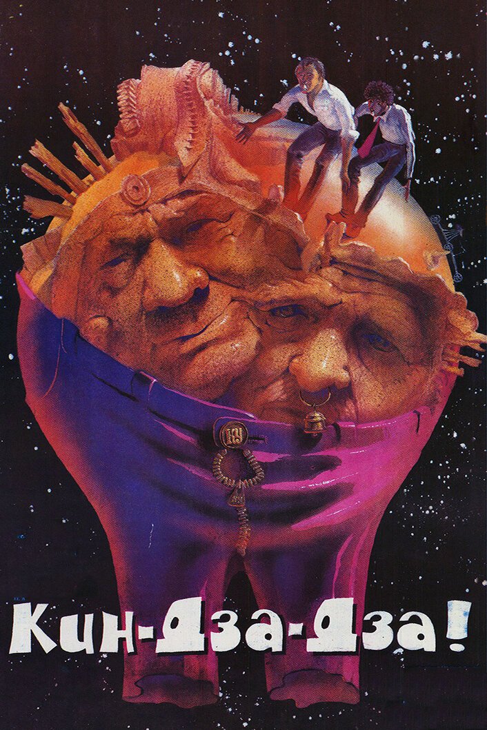 Кин-дза-дза смотреть онлайн (1986)