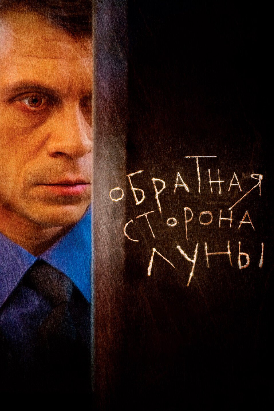 Обратная сторона Луны смотреть онлайн сериал 1-2 сезон