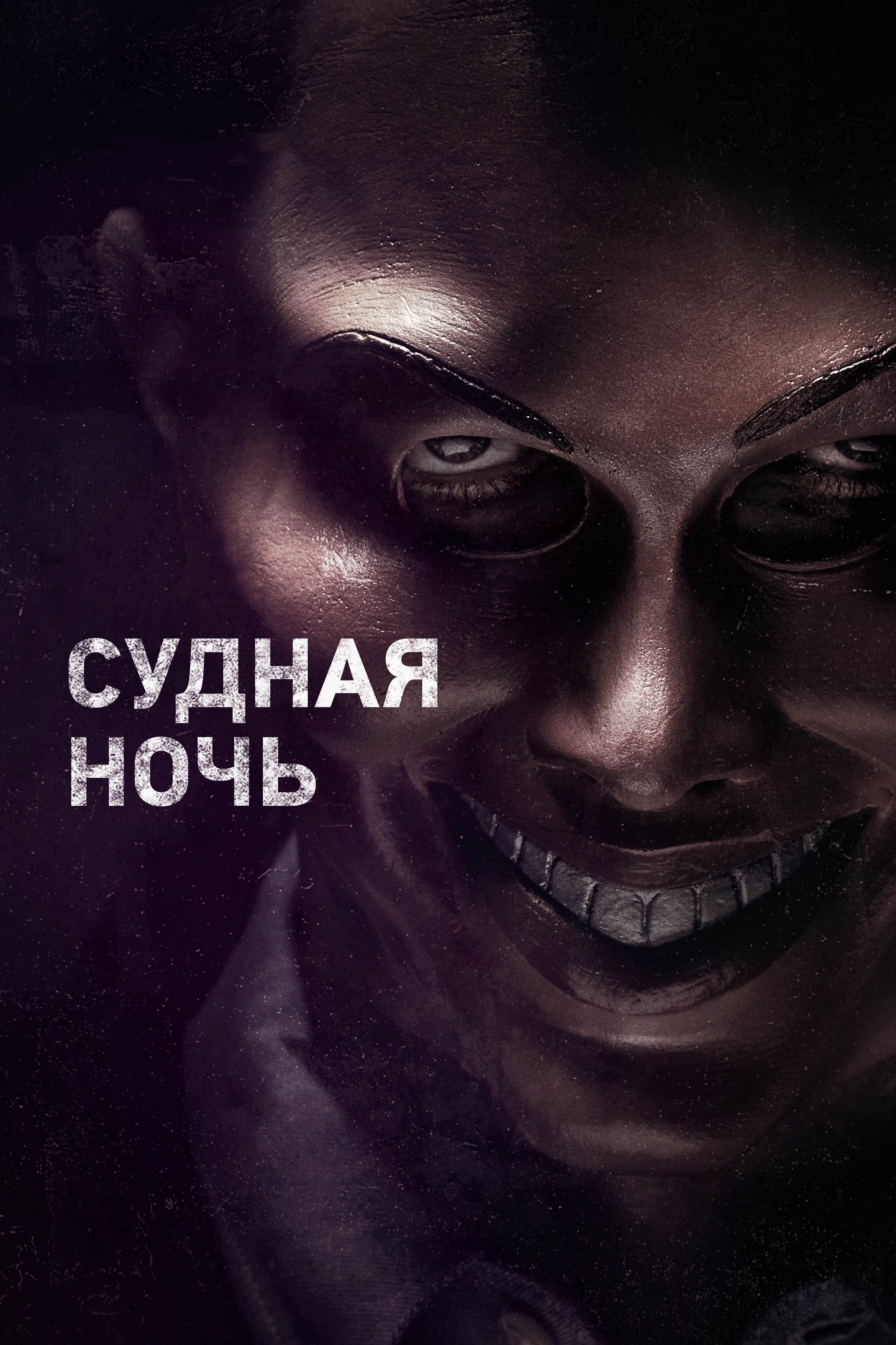 Судная ночь смотреть онлайн (2013)