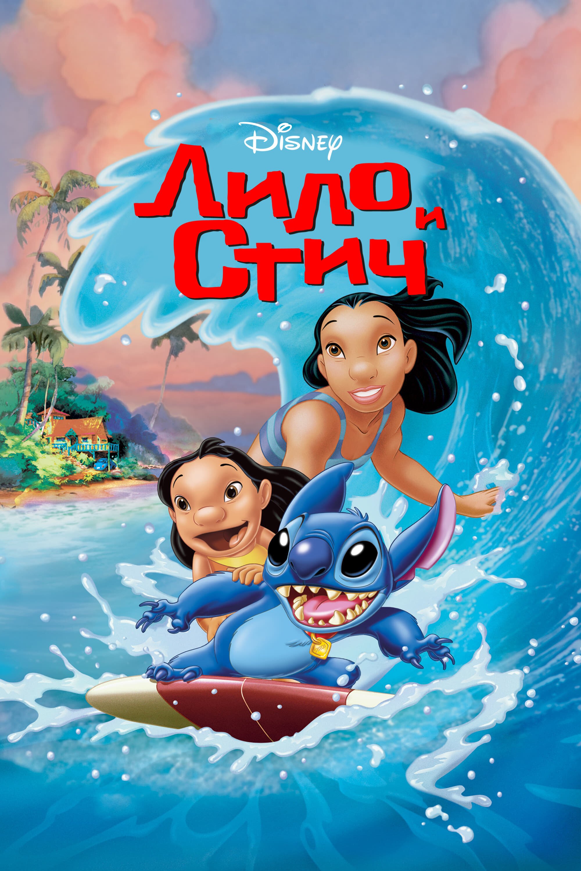Лило и Стич смотреть онлайн (2002)