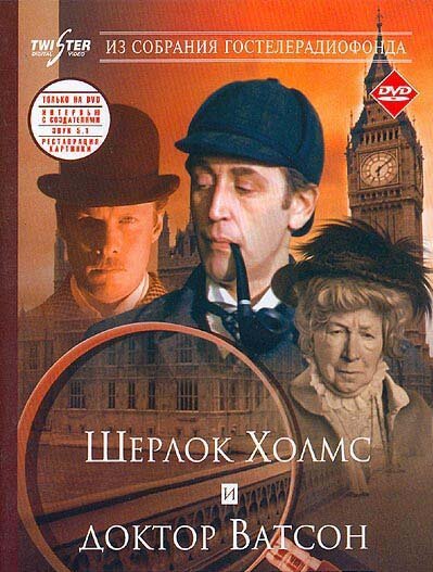 Шерлок Холмс и доктор Ватсон: Знакомство смотреть онлайн фильм 1 сезон