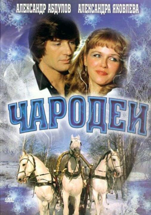 Чародеи смотреть онлайн фильм 1 сезон