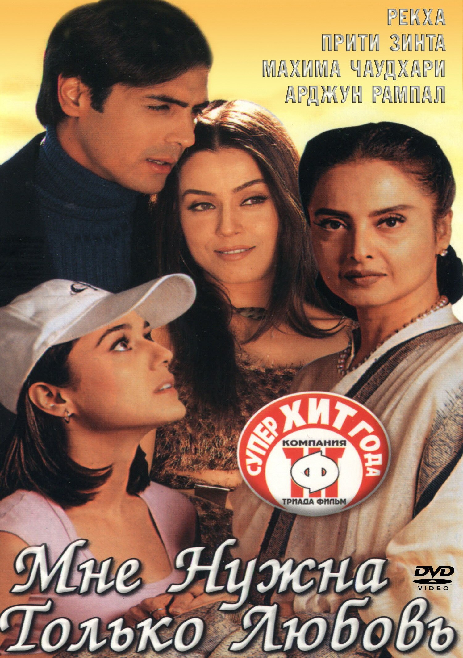 Мне нужна только любовь смотреть онлайн (2002)