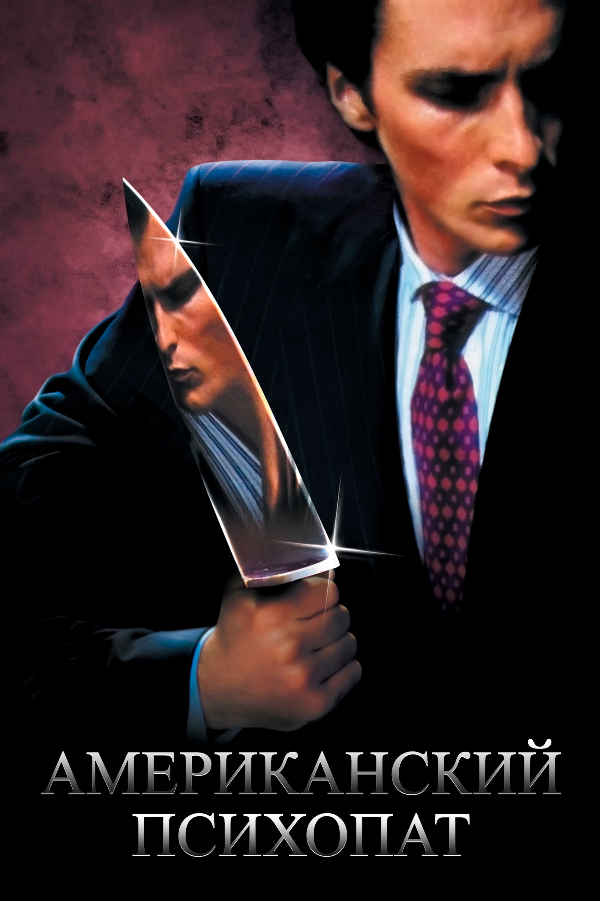Американский психопат смотреть онлайн (2000)