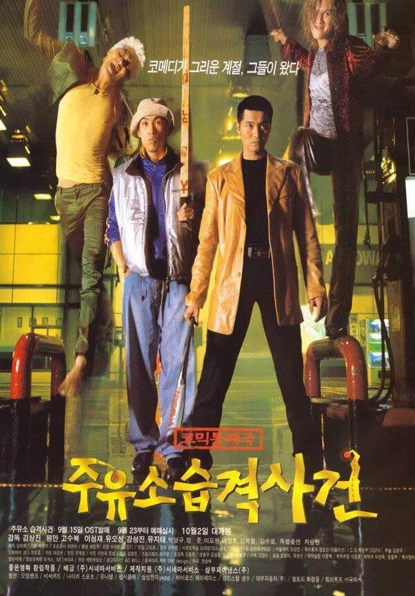Атакуй заправки! смотреть онлайн (1999)