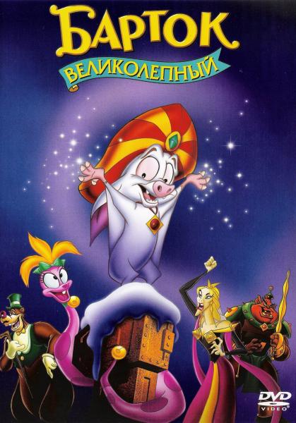 Барток Великолепный смотреть онлайн (1999)