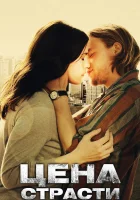 Цена страсти смотреть онлайн (2011)