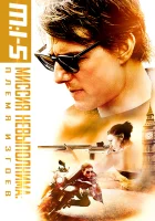 Миссия невыполнима: Племя изгоев смотреть онлайн (2015)