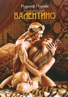 Валентино смотреть онлайн (1977)