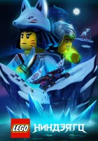 Lego Ниндзяго смотреть онлайн мультсериал 1-3 сезон