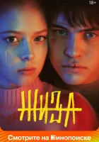Жиза смотреть онлайн сериал 1 сезон