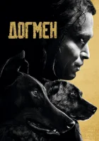 Догмен смотреть онлайн (2023)
