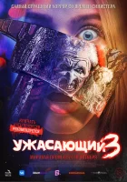 Ужасающий 3 смотреть онлайн (2024)