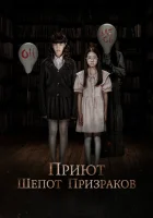 Приют. Шепот призраков смотреть онлайн (2024)