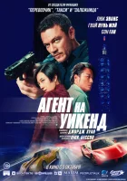 Агент на уикенд смотреть онлайн (2024)