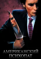 Американский психопат смотреть онлайн (2000)