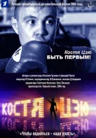 Костя Цзю. Быть первым! смотреть онлайн фильм 1 сезон