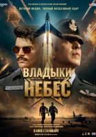 Владыки небес смотреть онлайн (2025)