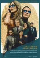 Чёрный чемодан – двойная игра смотреть онлайн (2025)