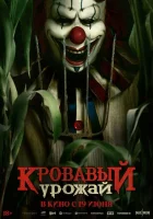 Кровавый урожай смотреть онлайн (2025)