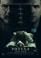 Ритуал смотреть онлайн (2025)