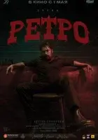 Ретро смотреть онлайн (2025)