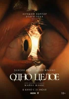 Одно целое смотреть онлайн (2025)