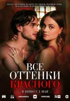 Все оттенки красного смотреть онлайн (2025)