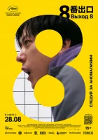 Выход 8 смотреть онлайн (2025)
