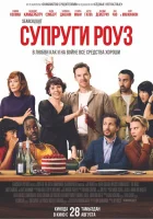 Супруги Роуз смотреть онлайн (2025)