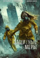 Защитные меры смотреть онлайн (2024)