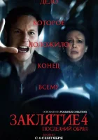 Заклятие 4: Последний обряд смотреть онлайн (2025)