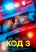 Код 3 смотреть онлайн (2025)