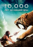  10 000 лет до н.э. смотреть онлайн (2008) 