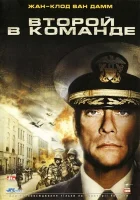  Второй в команде смотреть онлайн (2006) 