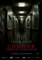  Сомния: Обитель кошмаров смотреть онлайн (2024) 