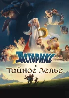  Астерикс и тайное зелье смотреть онлайн (2018) 