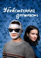  Убийственная внешность смотреть онлайн (2020) 