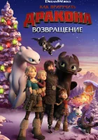 Как приручить дракона: Возвращение домой смотреть онлайн (2019) 
