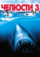  Челюсти 3 смотреть онлайн (1983) 