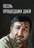  Песнь прошедших дней смотреть онлайн (1982) 