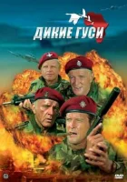  Дикие гуси смотреть онлайн (1978) 